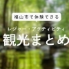 福山観光の新しい魅力!地域発の観光プロダクト特集|福山青年会議所