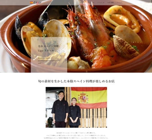 「「リガール」様　ホームページ制作事例【光市・スペイン料理】」