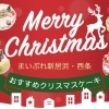【2025年】クリスマスケーキ特集! 西条市でクリスマスケーキが買えるお店をご紹介