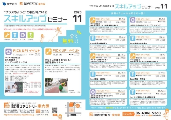 スキルアップセミナー2020年11月スケジュール「就活ファクトリー東大阪「スキルアップセミナー」2020年11月のスケジュールです」