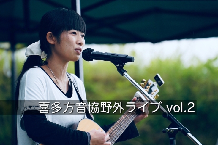 「音楽イベント「喜多方音協野外ライブ vol 2」の動画製作」