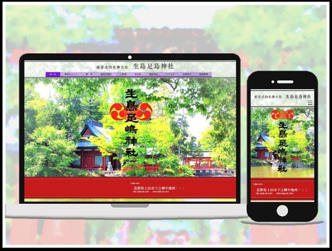 新しくなったホームページ（イメージ）「生島足島神社のホームページがリニューアル」