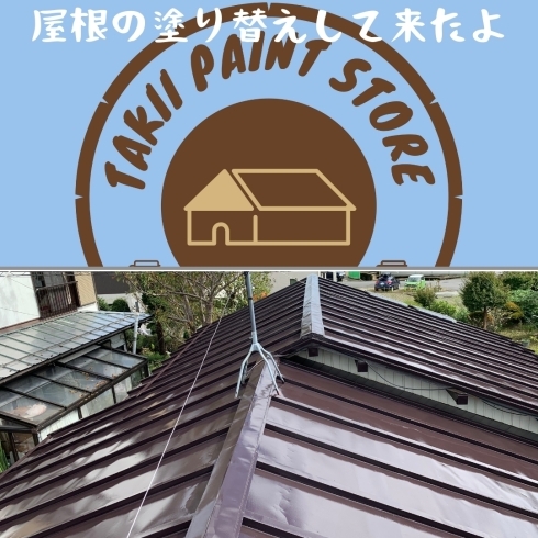 チョコレート色に屋根を塗り替えたよ「タキイ塗装店　屋根の塗装してきました！」