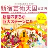 第103回　新宿芸術天国 2014