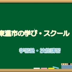 まいぷれ松山がおすすめする東温市の学び・スクール