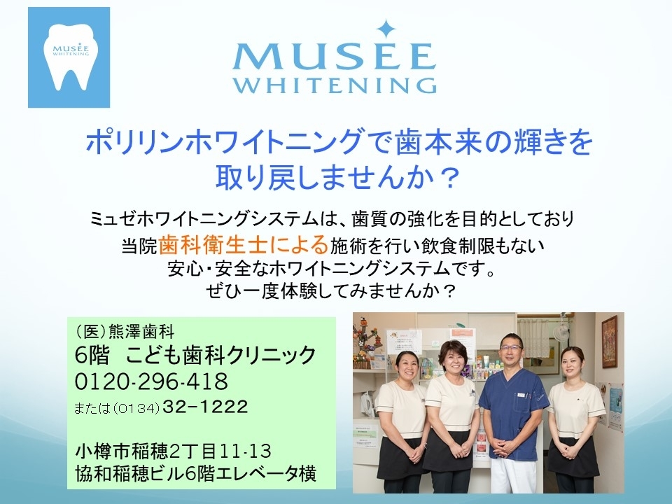 ミュゼホワイトニング体験しませんか 熊澤歯科クリニックのニュース まいぷれ 小樽市
