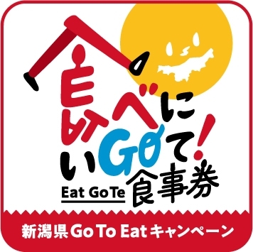 食べにいGoて！食事券「新潟県Go To Eatキャンペーン　食べにいGoて!食事券ご利用可能な店舗です！」