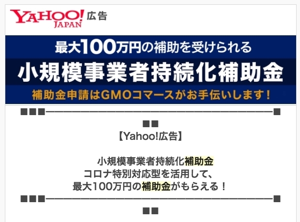 「【最大100万円の補助金がもらえる】Yahoo!広告に補助金を活用しましょう！」