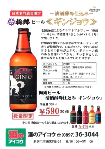 「「梅錦ビール　ギンジョウ」清酒用酵母で醸した地ビールが限定新発売です！」