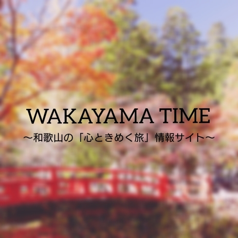 WAKAYAMATIME「『WAKAYAMA TIME』旅情報サイト、更新しました 」