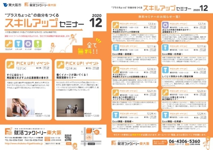 スキルアップセミナー12月スケジュール「就活ファクトリー東大阪「スキルアップセミナー」2020年12月のスケジュールです」