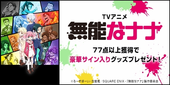 「TVアニメ「無能なナナ」DAM☆ともで77点以上を出して豪華サイン入りプレゼントをゲットしよう！」