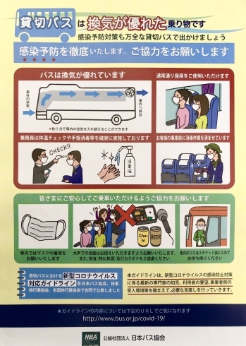 「貸切バスの感染予防対策」