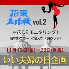 簡単アンケートで花束が無料でもらえちゃう！《まいぷれエリア内情報（西尾市・碧南市・高浜市）》