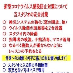 サカモトダンススタジオ　新型コロナウイルス感染防止対策について「社交ダンスは半蜜！」