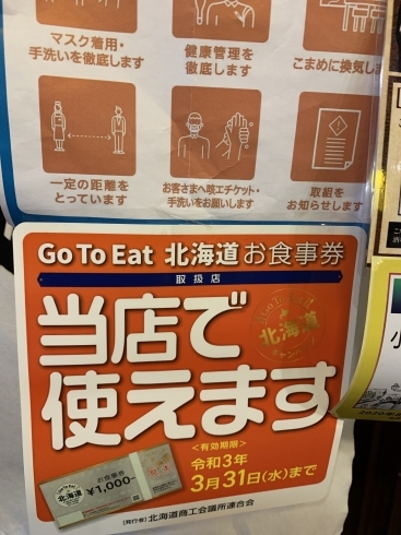 「GO ｔｏ　Eat 北海道　食事券使えます。」