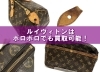 ルイヴィトンならボロボロでも古い製品でも買取可能です！【かん