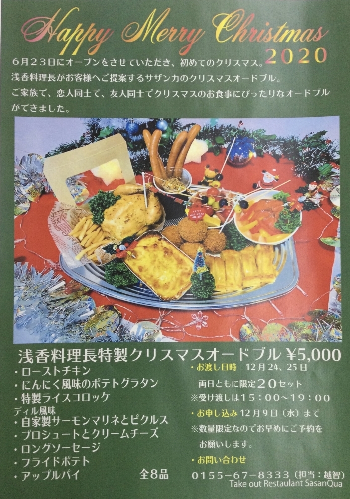 クリスマスオードブル Takeout Restaurant Sasanquaのニュース まいぷれ 帯広 十勝
