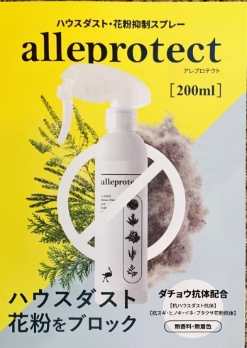 alleprotect(アレプロテクト)「やっかいなハウスダスト、花粉にダチョウ抗体で対抗しよう」