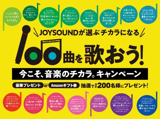 「JOYSOUNDが選ぶチカラになる100曲を歌おう♪『今こそ､音楽のチカラ｡』キャンペーン開催!!」