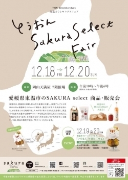 「【イベント告知】岡山県・天満屋さんでSAKURAselectFairを開催します！！」