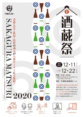 「【酒蔵祭 2020】」