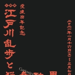 企画展「没後55年記念　江戸川乱歩と猟奇耽異(Curiosity Hunting)」の開催について