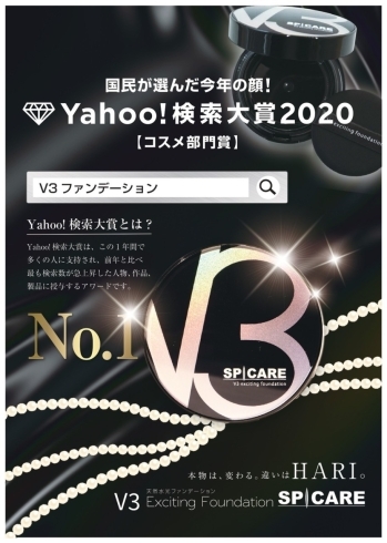 v3ファンデーション 「Yahoo!検索大賞2020 コスメ部門賞」
