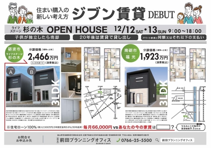 「12/13砺波市ライフステージすぎのきにて「ジブン賃貸」分譲住宅を販売します。オープンハウス実施中。9:00から18:00まで。現地受付。」