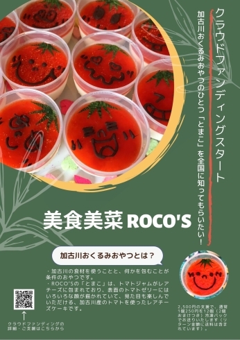 「「美食美菜　ROCO'S」さんがクラウドファンディング開始！」