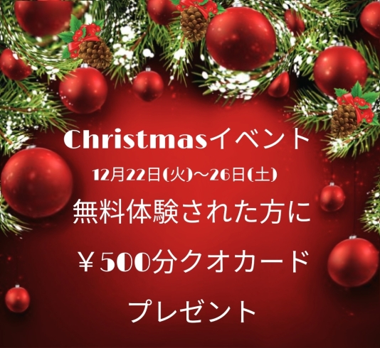 Christmasイベント「Christmasイベント　無料体験で500円クオカードプレゼント」