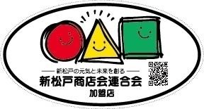 新松戸商店会連合会「新松戸商店会連合会　会報（12月）：会長　阿部 俊樹」