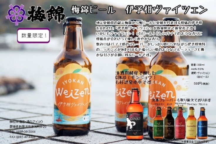 「梅錦ビールの限定フレーバー「伊予柑ヴァイツェン」発売中です！」