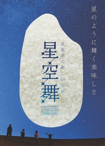鳥取県イチオシのお米♪「今一押しのお米鳥取県産「星空舞」ほしぞらまい」