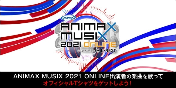 「DAM x ANIMAX MUSIX2021コラボキャンペーン！出演者の楽曲を歌ってオフィシャルTシャツをゲットしよう♪」