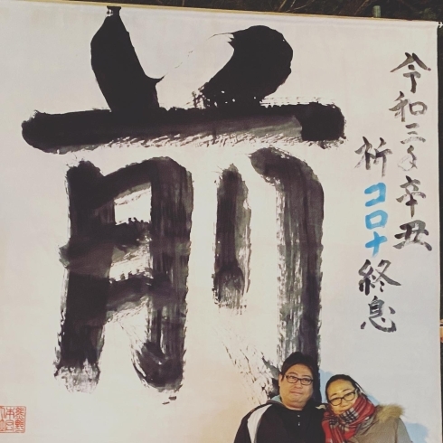 熊野本宮大社の今年の漢字:前　今年も前進あるのみ！「新年明けましておめでとうございます」