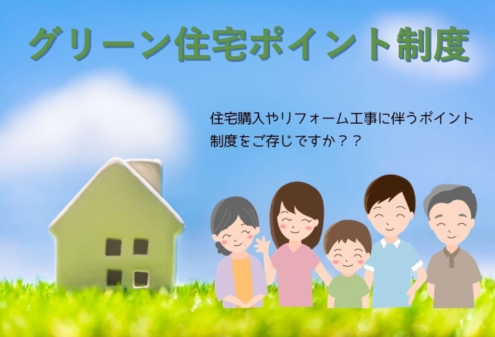 グリーン住宅ポイント制度のお知らせです「グリーン住宅ポイント制度が始まりました！」