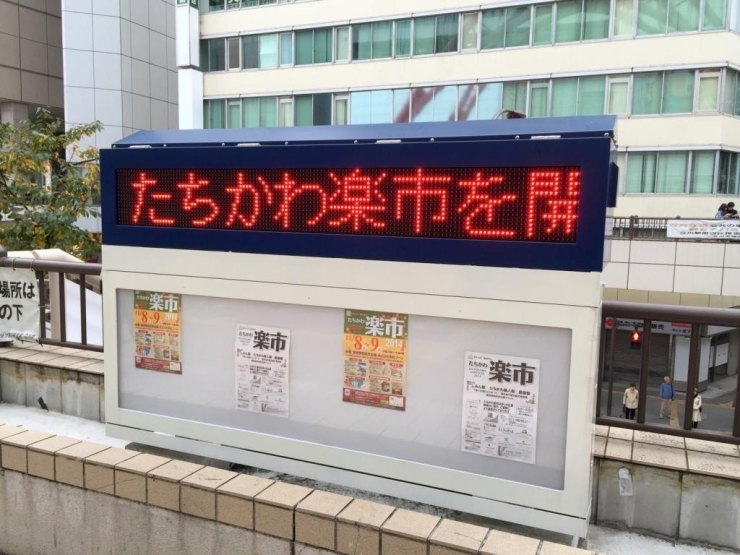 立川駅を下車すると、ペデストリアンデッキの電光掲示板に「たちかわ楽市」の文字を発見！<br>気付かなかった～。みなさん知っていましたか？