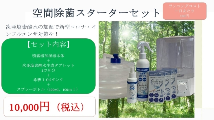 「【税込1万円】空間除菌スターターセット発売開始」