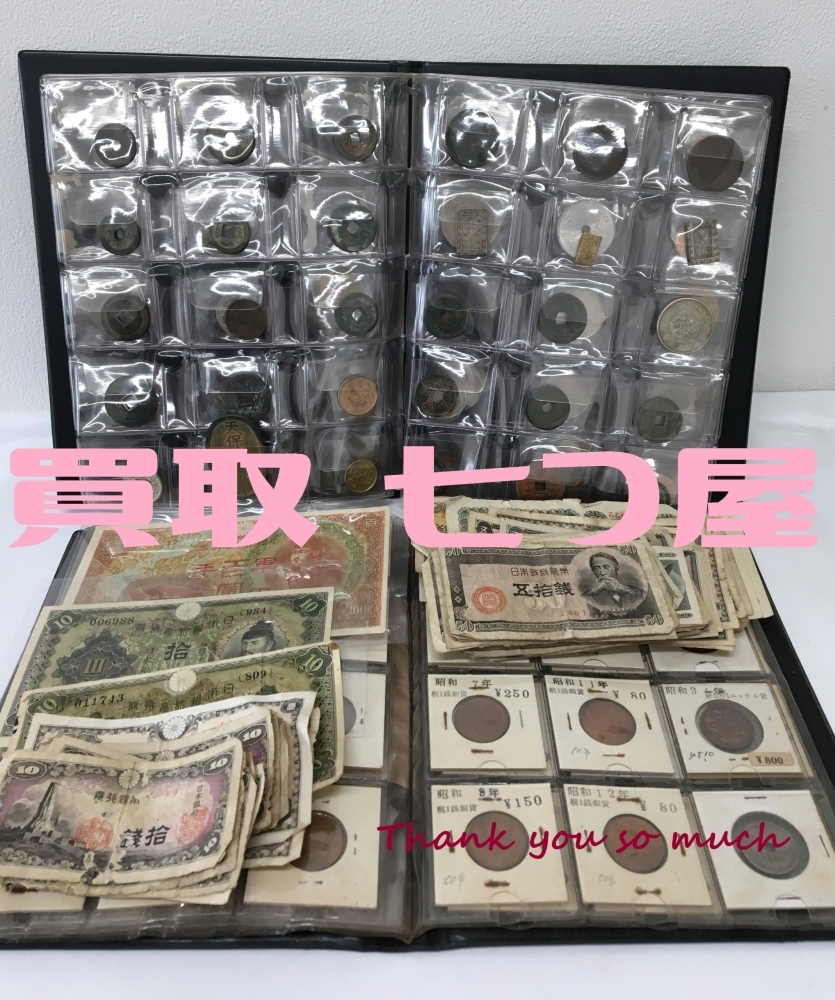 ♡昔のお金買い取ります-買取 七つ屋 米子店- 古銭・古紙幣・大判 