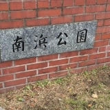 南浜公園  [周南市 公園]