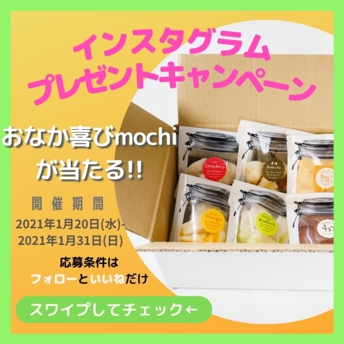 「「おなか喜びmochi」販売開始記念プレゼントキャンペーン開催！」