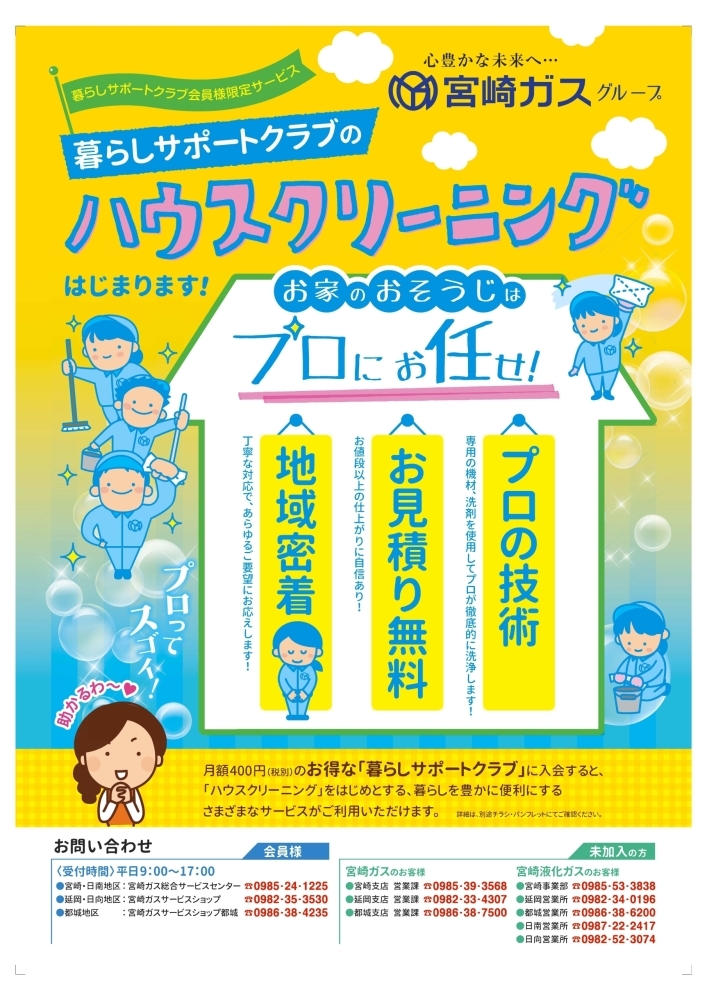 ☆宮崎ガスグループ暮らしサポーとクラブ☆のご紹介 | ガスの情報館