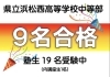 浜松西高中等部】合格おめでとうございます！[学調・高校入試、浜松西