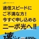 ニーポ光は、NTT西日本のフレッツ光サービスと同等の品質です。