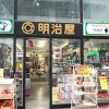 明治屋 さん