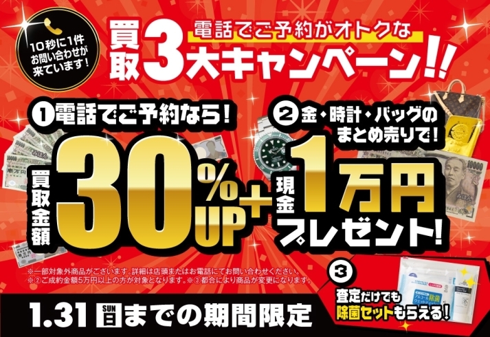 1/31（日）までの期間限定キャンペーンです♪「＼1万円買取金額アップ！／おまとめがオトクな3大キャンペーン！」