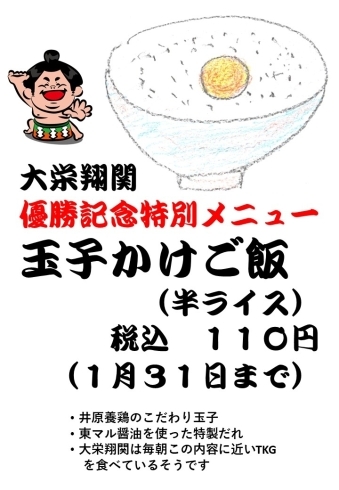 「大栄翔関も毎朝食べた「玉子かけご飯」特別メニュー！！」