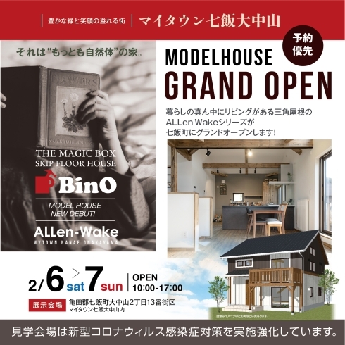「[グランドオープン]BinO ALLen-Wakeモデルハウス【マイタウン七飯大中山】」