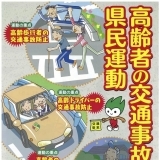 高齢者交通事故防止県民運動